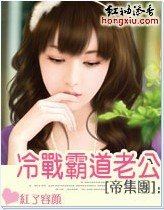 婚后冷战霸道老公（帝集团系列）