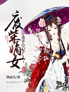 廢柴嫡女：殺手皇妃