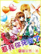 小子，惹我你死定了