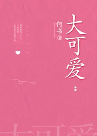 大可愛