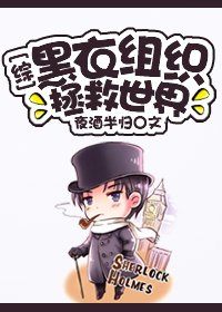 （BL/綜英美劇同人）黑衣組織拯救世界[綜]