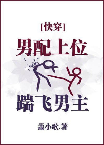 男配上位，踹飛男主
