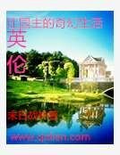 英倫莊園主的奇幻生活