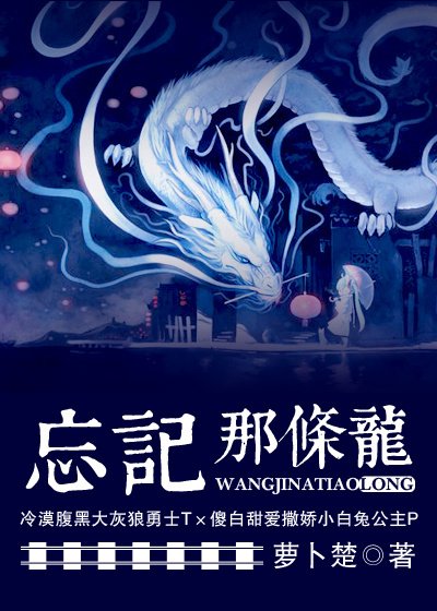 龙系列之忘记那条龙（一）