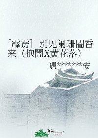 ［霹靂］別見闌珊闇香來（抱闇X黃花落）