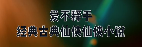 古典仙俠/仙俠好看的小說: 43部