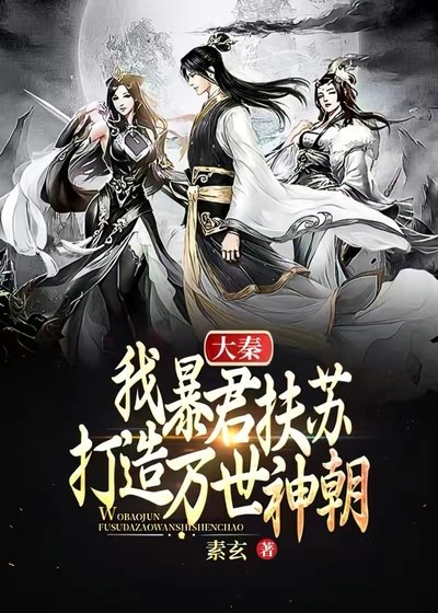 大秦：我暴君扶苏，打造万世神朝！