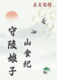 守陵娘子山食紀