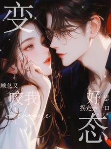 變態顧總又咬我，好想拐走親一口