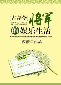 [古穿今]將軍的娛樂生活/盛世名媛
