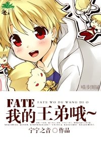 （Fate/Zero同人）我的王弟哦~
